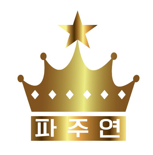 파주연 공식 왕관 로고